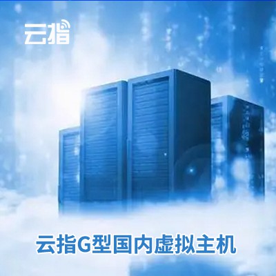 碌曲云指G型国内虚拟主机渠道价购买