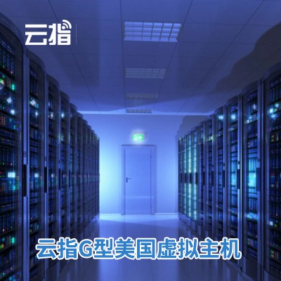 碌曲云指G型美国虚拟主机渠道价购买